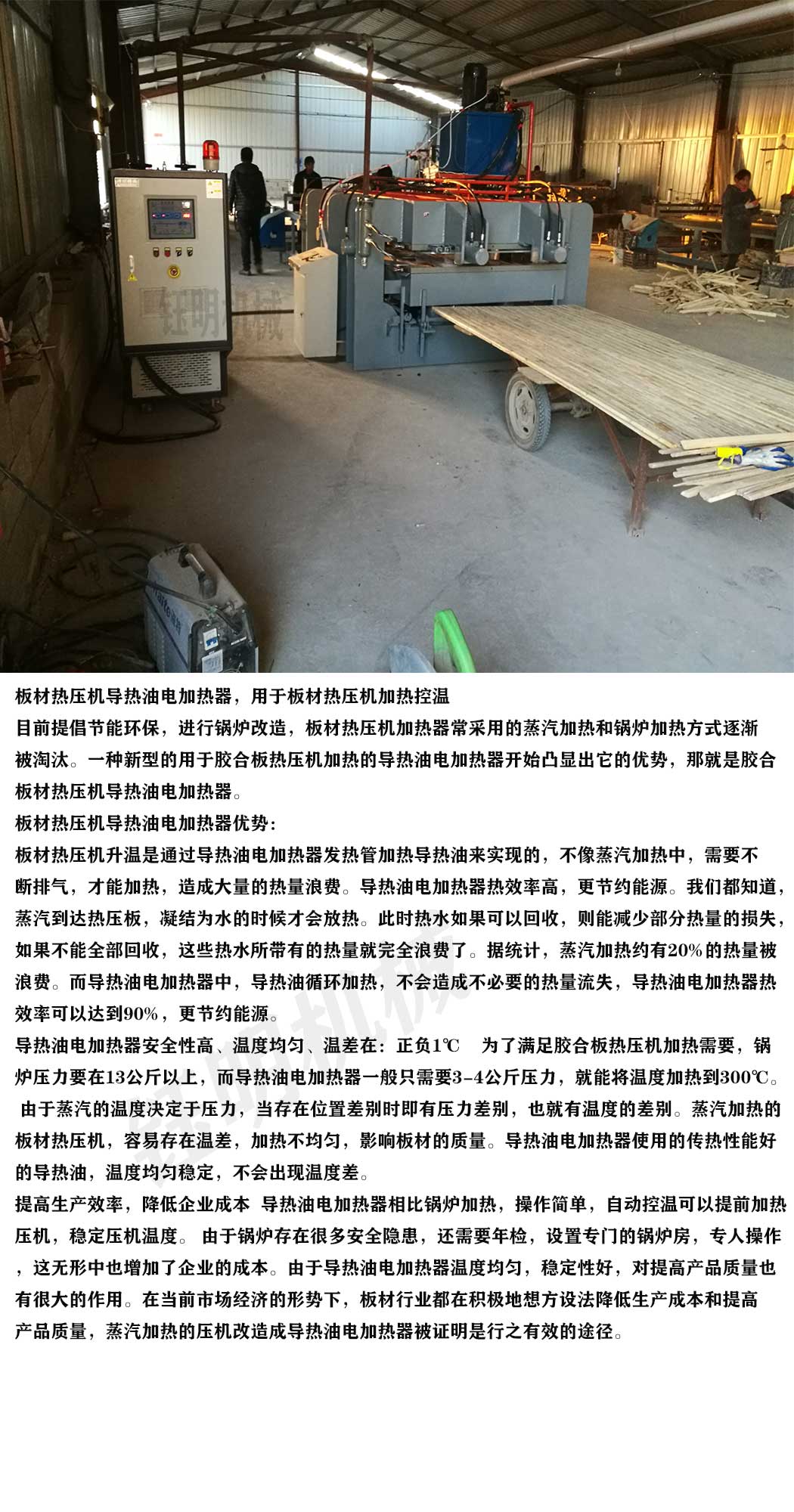 板材熱壓機控溫 - 鈺明熱壓機導(dǎo)熱油加熱器