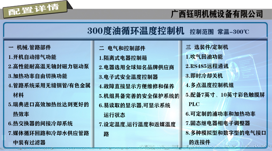 300度油溫機(jī)配置詳情.jpg
