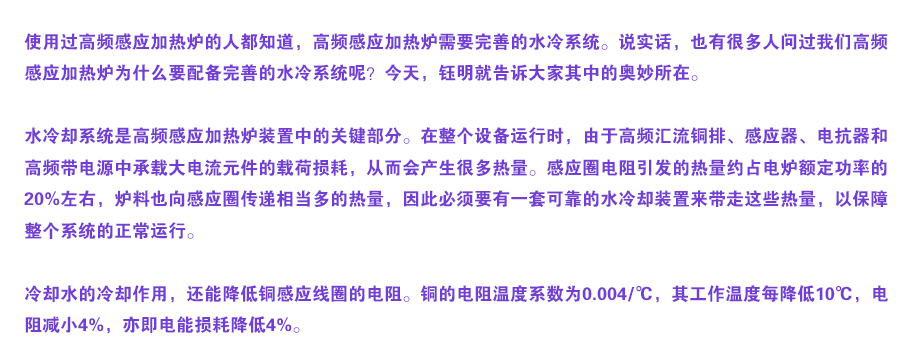 高頻感應(yīng)加熱爐為什么必須配備完整可靠的水冷系統(tǒng)？.jpg